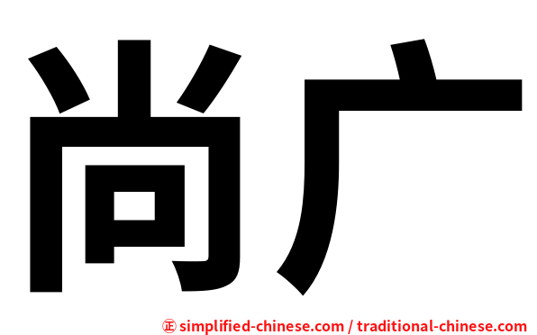尚广
