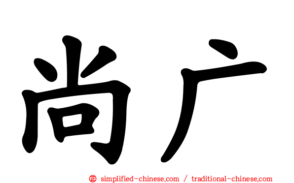 尚广