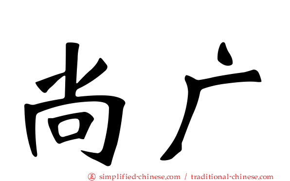 尚广
