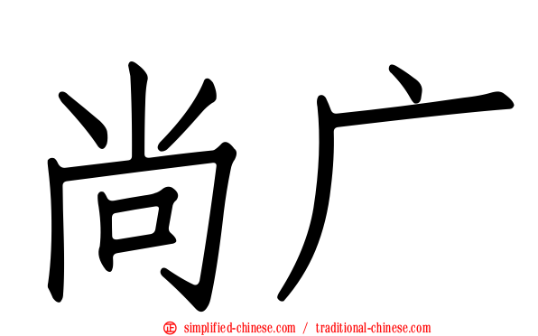 尚广
