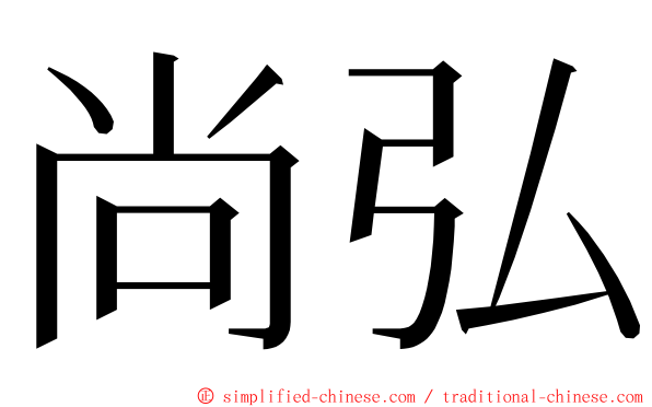 尚弘 ming font
