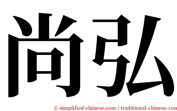 尚弘 serif font