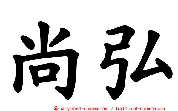 尚弘
