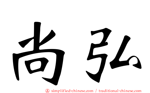 尚弘