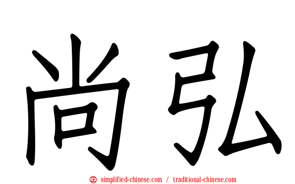 尚弘