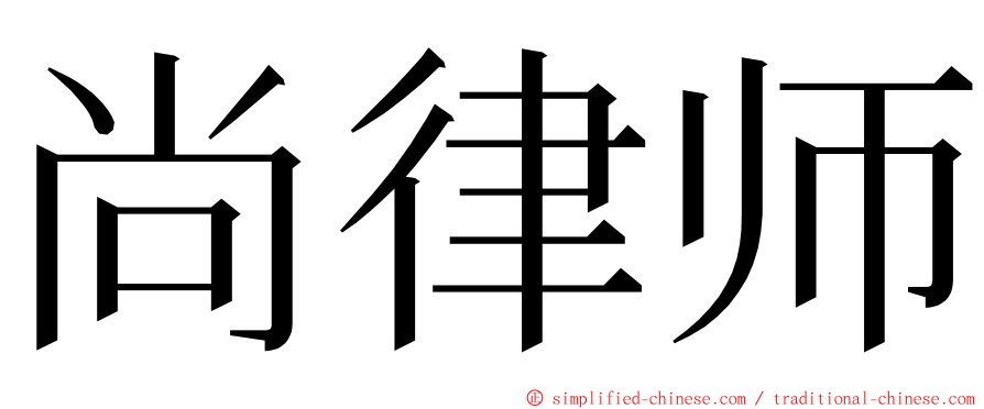 尚律师 ming font