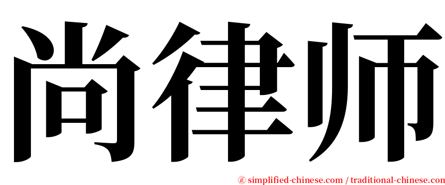 尚律师 serif font