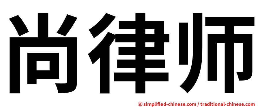 尚律师