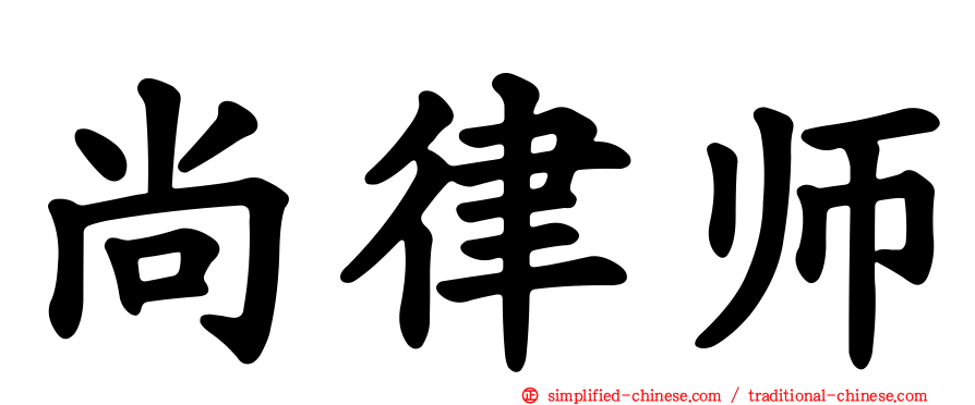 尚律师