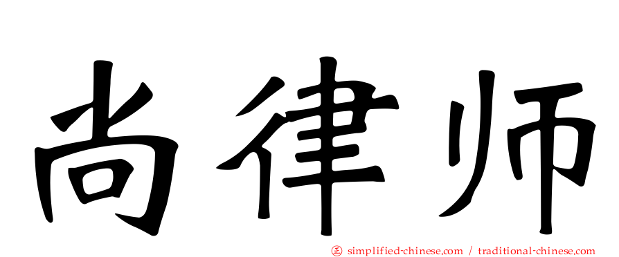 尚律师