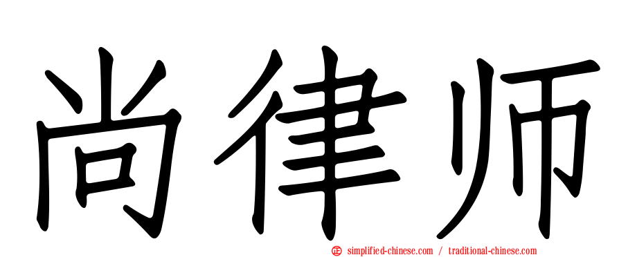 尚律师