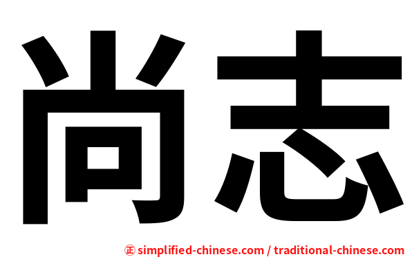 尚志