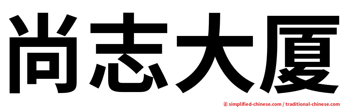 尚志大厦