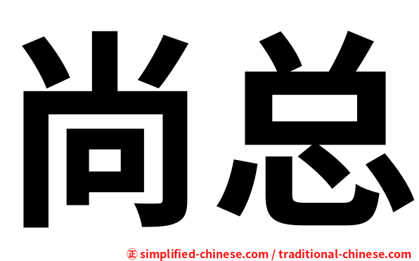 尚总