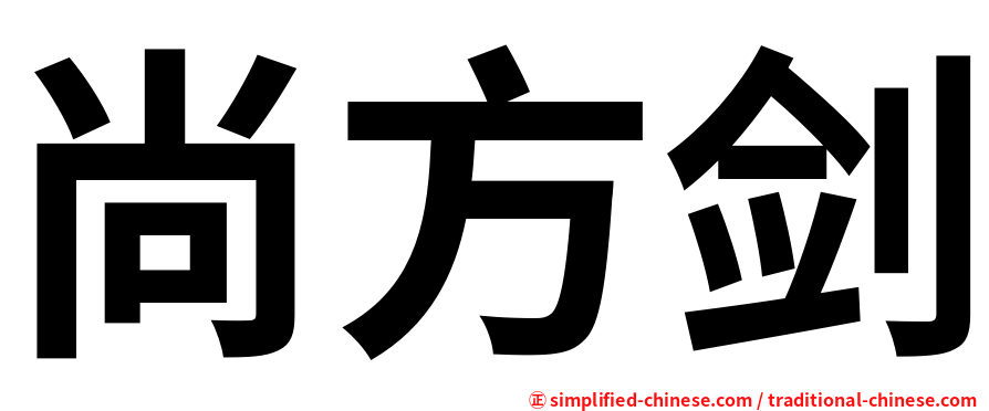 尚方剑