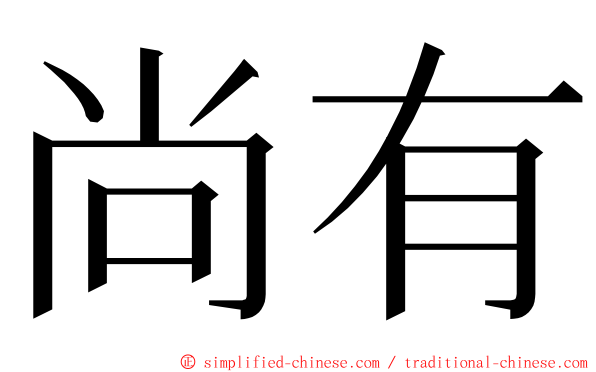 尚有 ming font