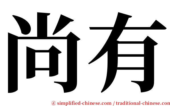 尚有 serif font