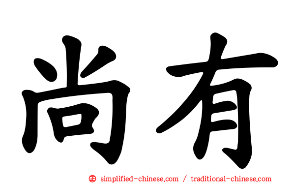 尚有