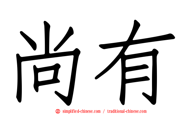 尚有