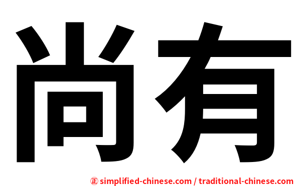 尚有
