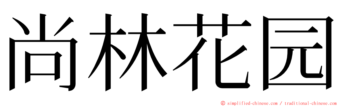 尚林花园 ming font