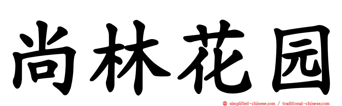 尚林花园
