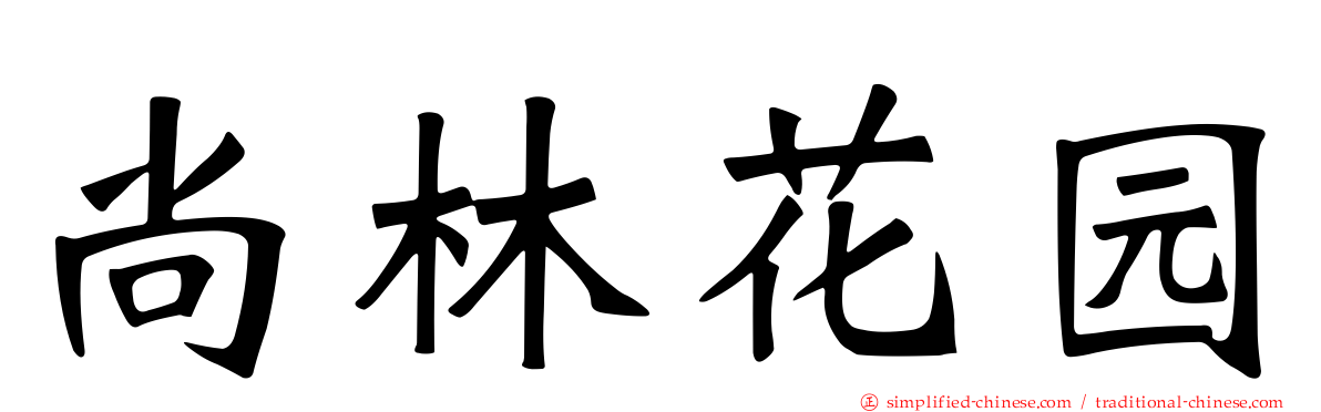 尚林花园