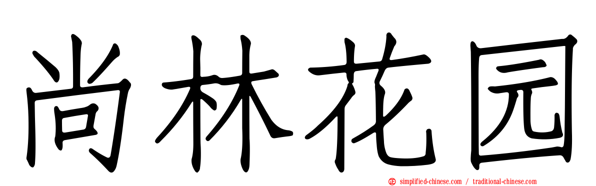 尚林花园