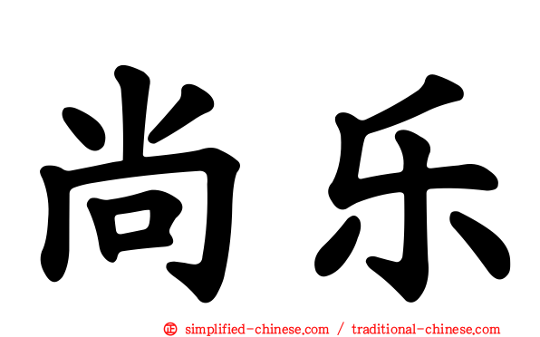 尚乐