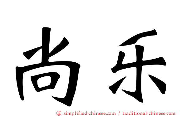 尚乐