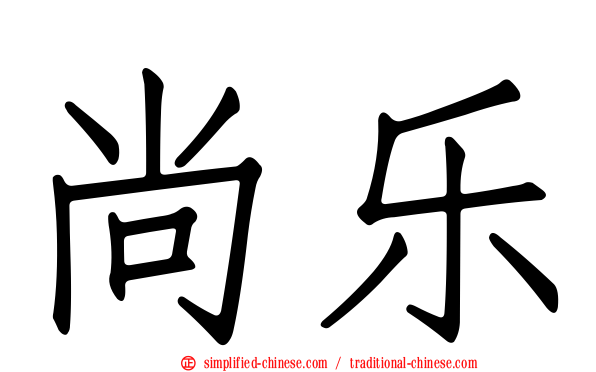 尚乐