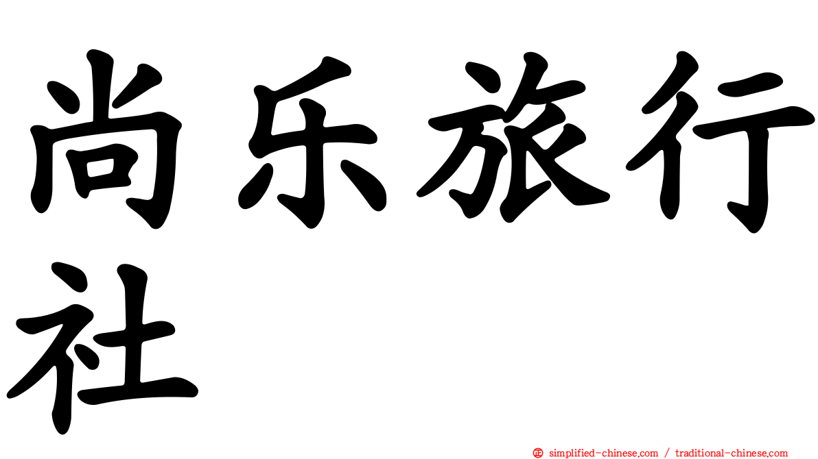 尚乐旅行社