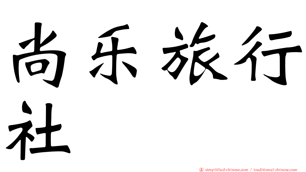 尚乐旅行社