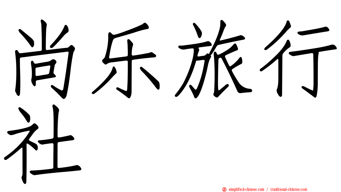 尚乐旅行社