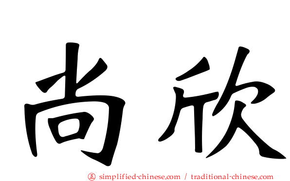 尚欣