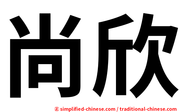 尚欣