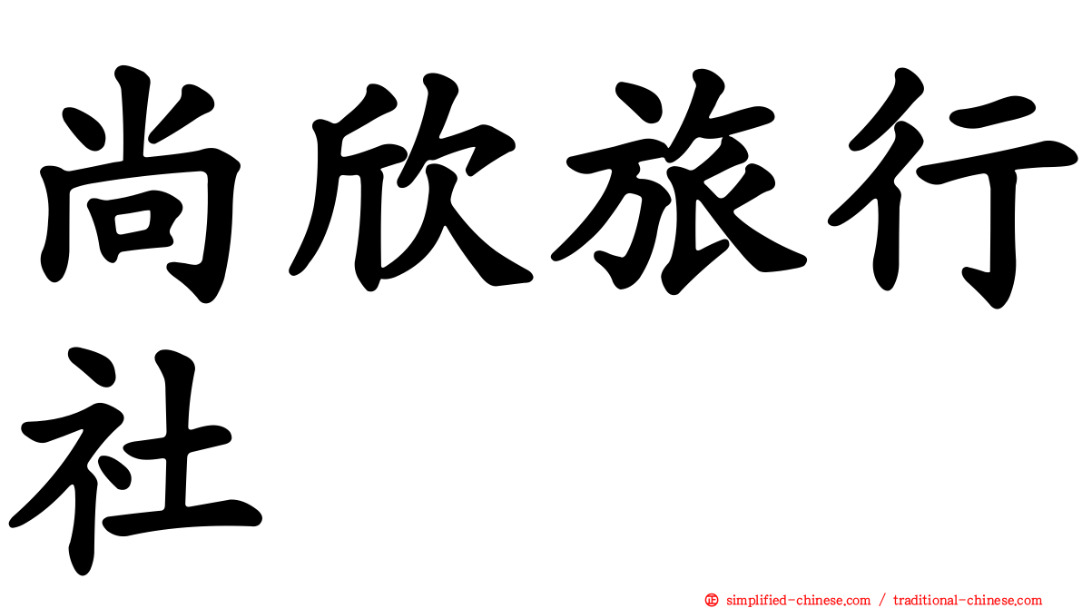 尚欣旅行社