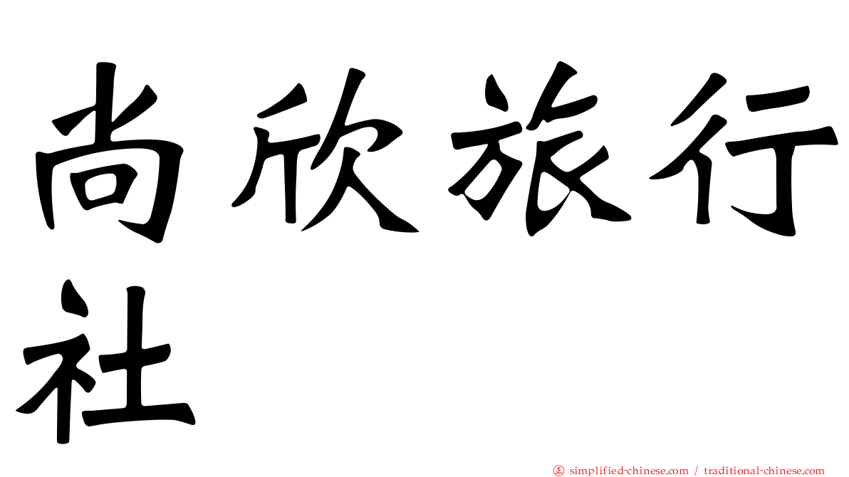 尚欣旅行社