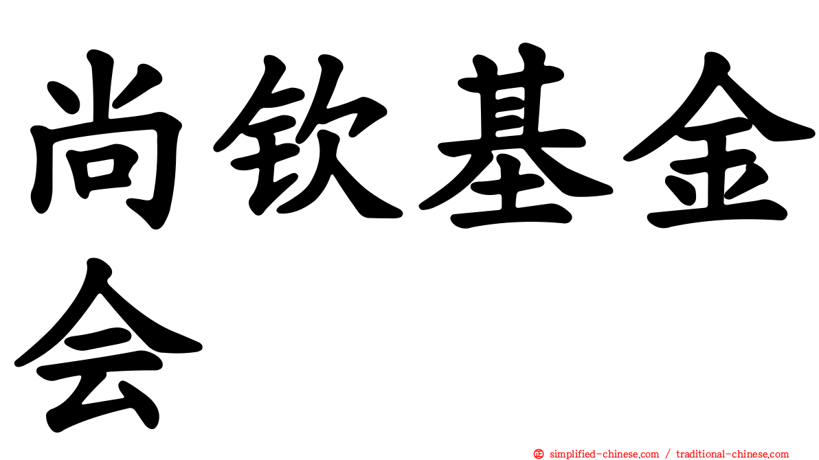 尚钦基金会