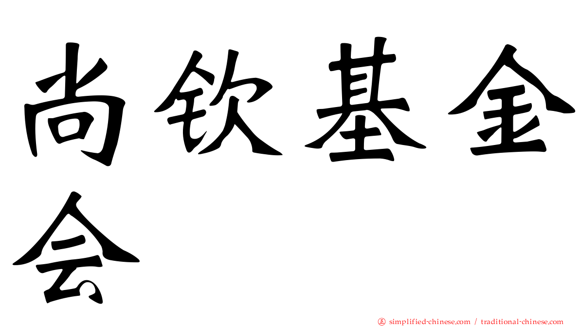 尚钦基金会