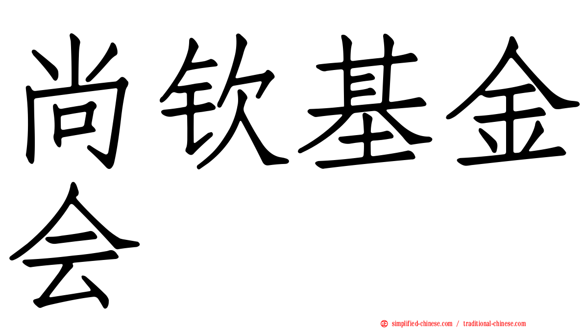 尚钦基金会