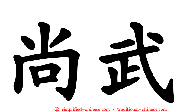 尚武