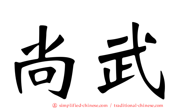 尚武