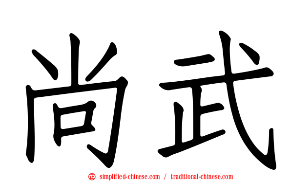 尚武