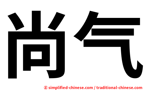 尚气