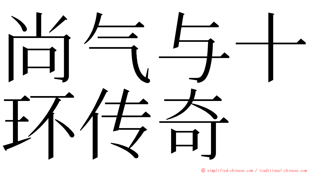 尚气与十环传奇 ming font