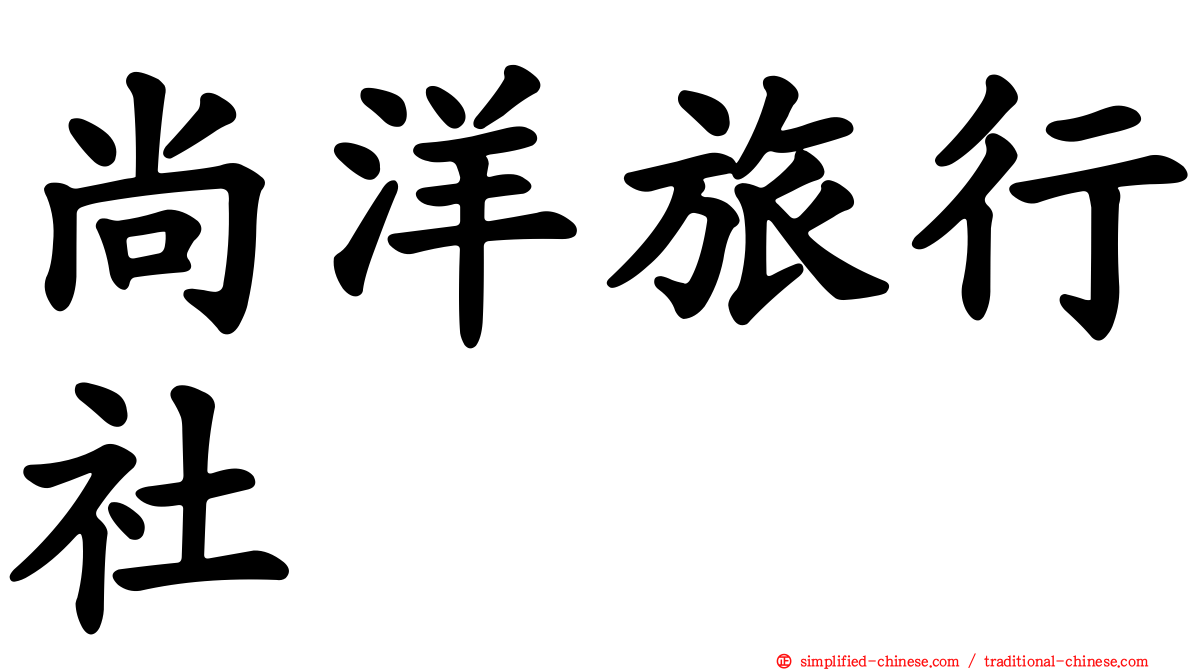 尚洋旅行社