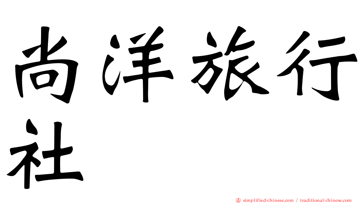尚洋旅行社