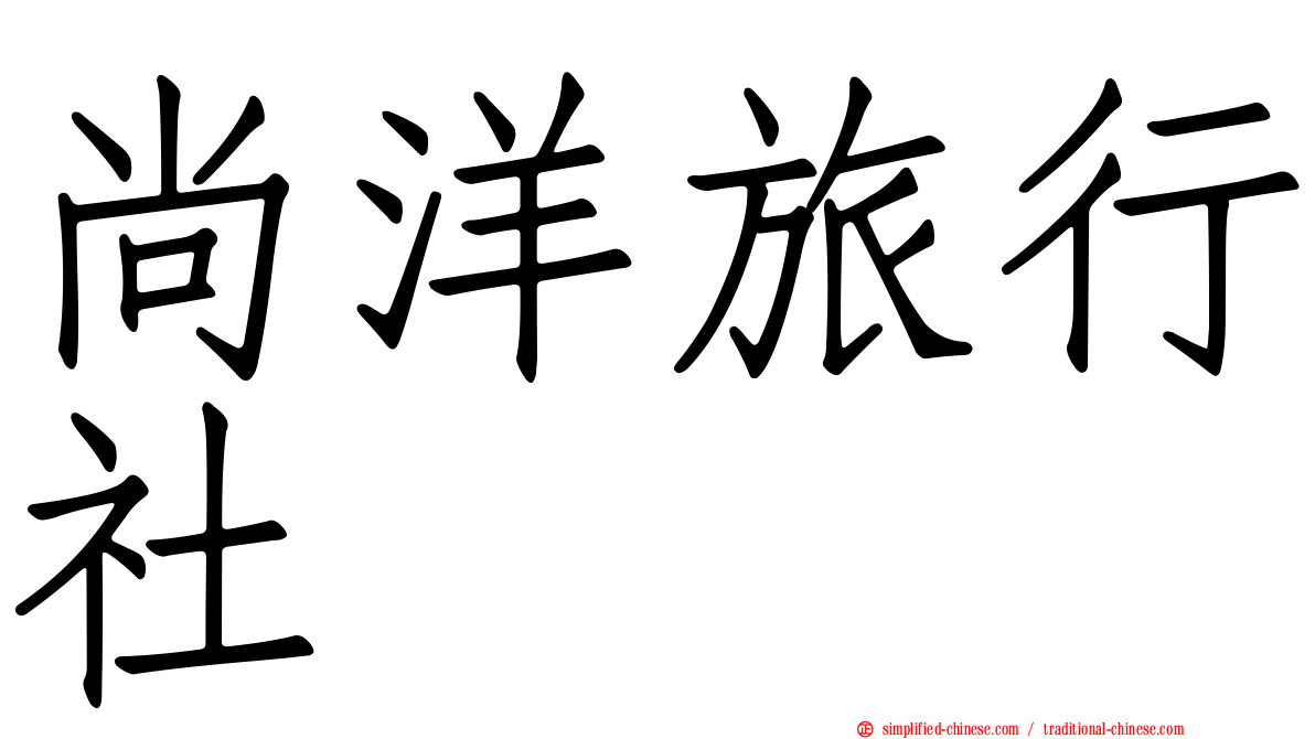 尚洋旅行社