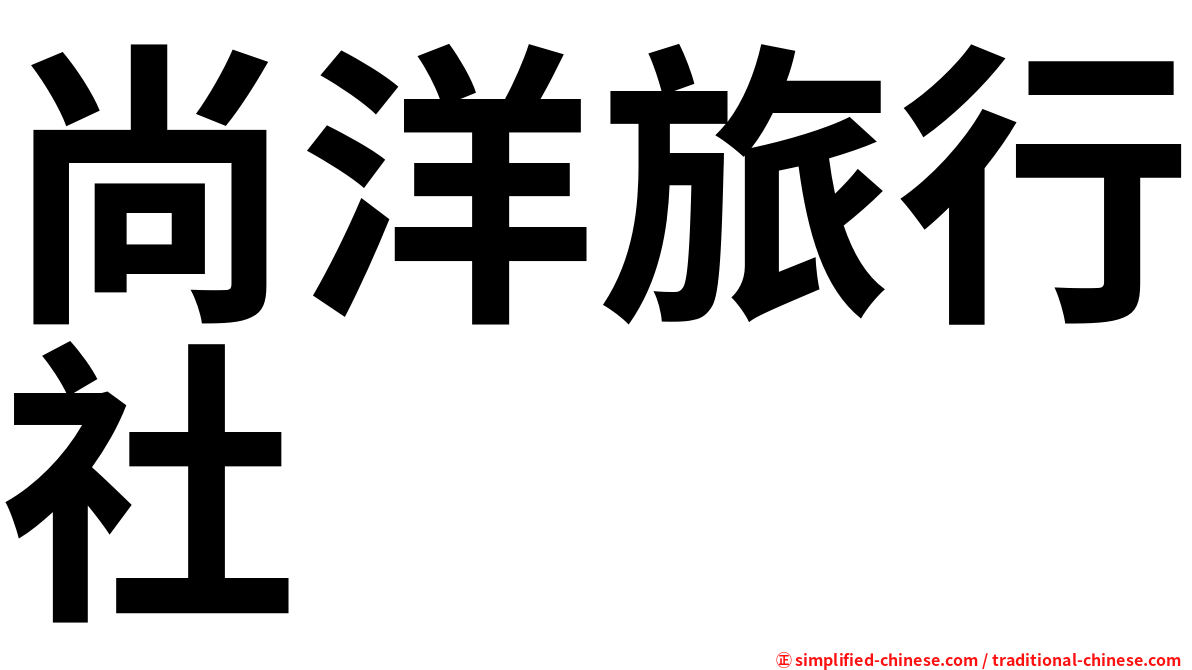 尚洋旅行社